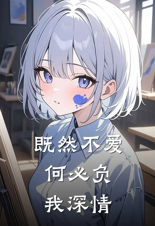 既然不爱,何必负我深情是歌
