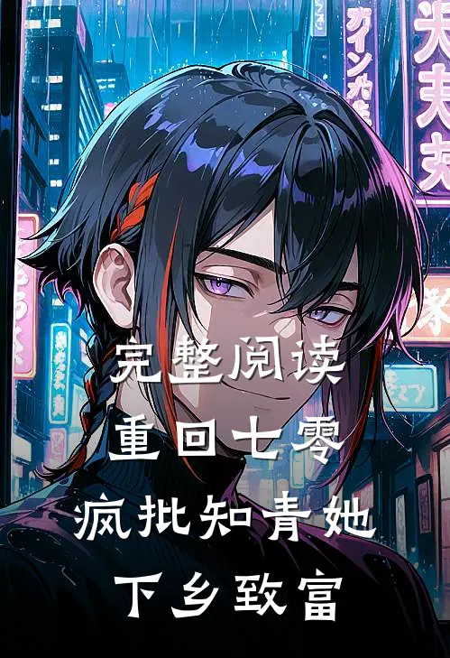 完整阅读重回七零，疯批知青她下乡致富