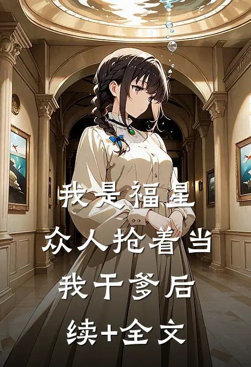 我是福星，众人抢着当我干爹后续+全文