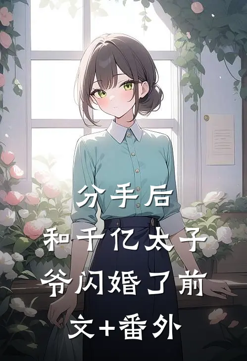 分手后，和千亿太子爷闪婚了前文+番外