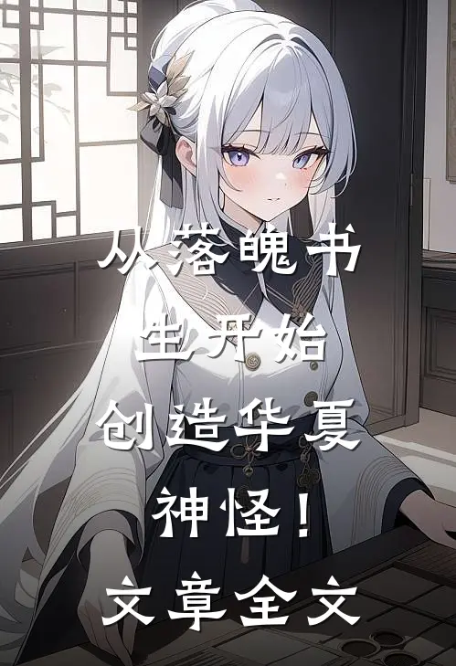从落魄书生开始，创造华夏神怪！文章全文