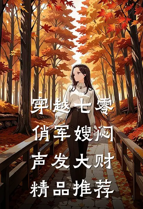 穿越七零，俏军嫂闷声发大财精品推荐