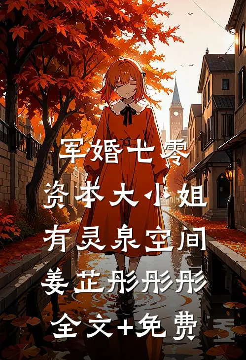 军婚七零，资本大小姐有灵泉空间姜芷彤彤彤全文+免费