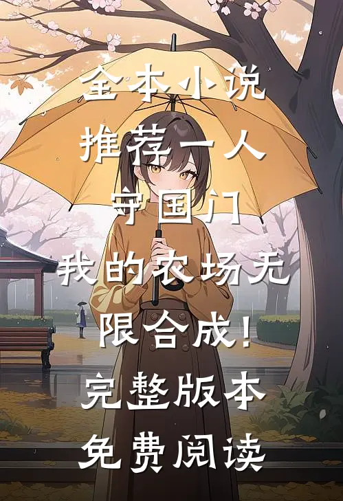 全本小说推荐一人守国门,我的农场无限合成!完整版本免费阅读