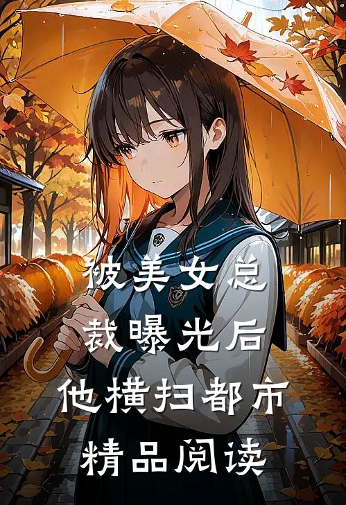 被美女总裁曝光后，他横扫都市精品阅读