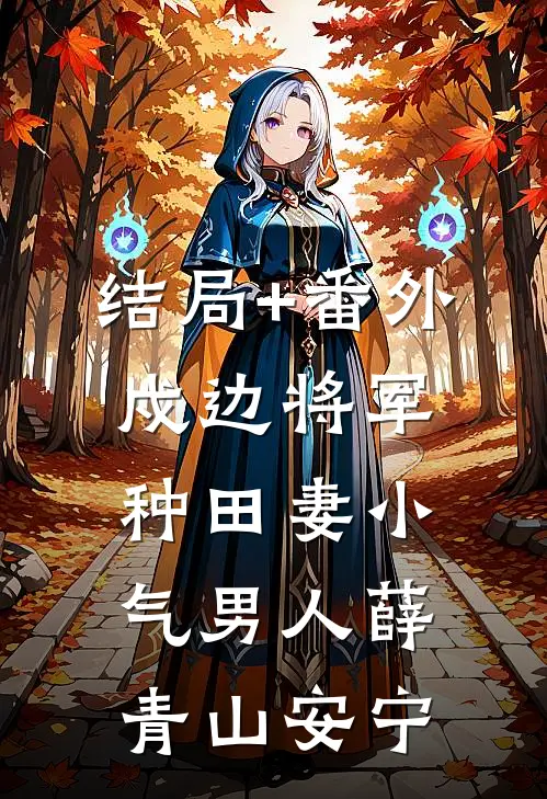 结局+番外戍边将军种田妻-小气男人薛青山安宁
