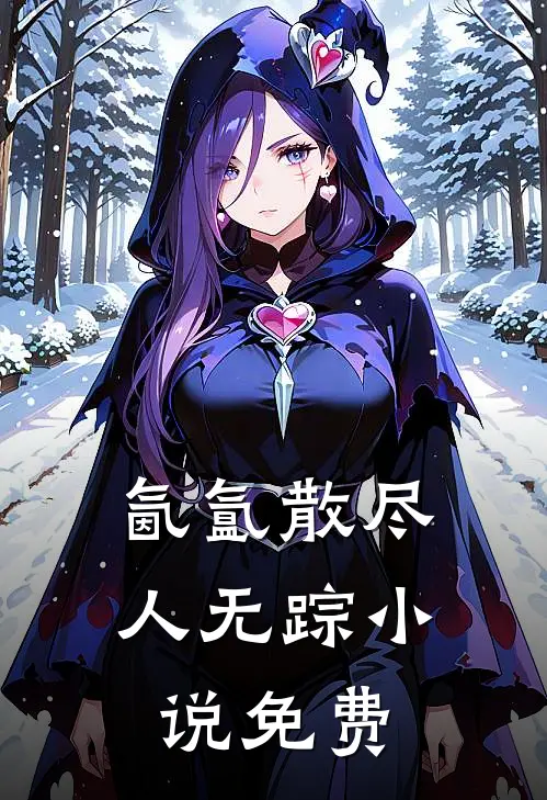 氤氲散尽人无踪小说免费