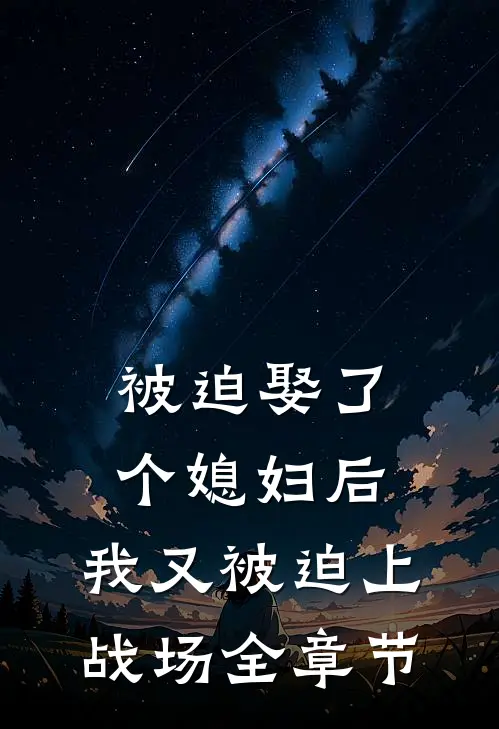 被迫娶了个媳妇后,我又被迫上战场全章节阅读