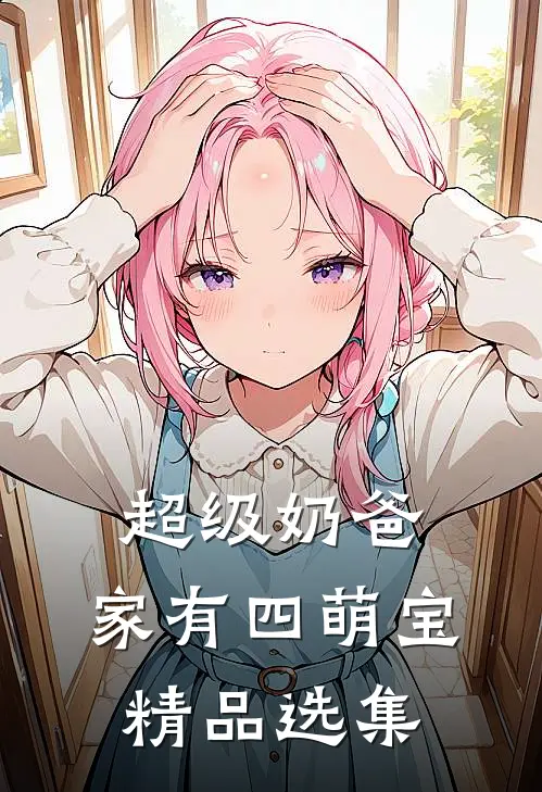 超级奶爸：家有四萌宝精品选集