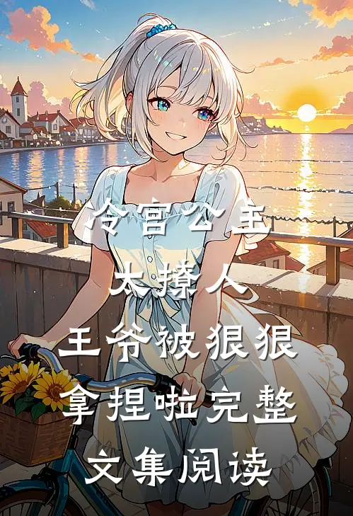 冷宫公主太撩人：王爷被狠狠拿捏啦完整文集阅读