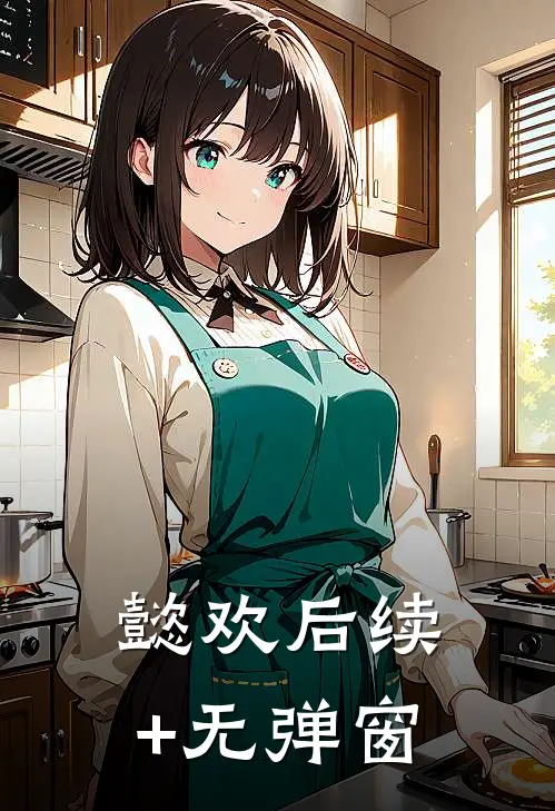 懿欢后续+无弹窗
