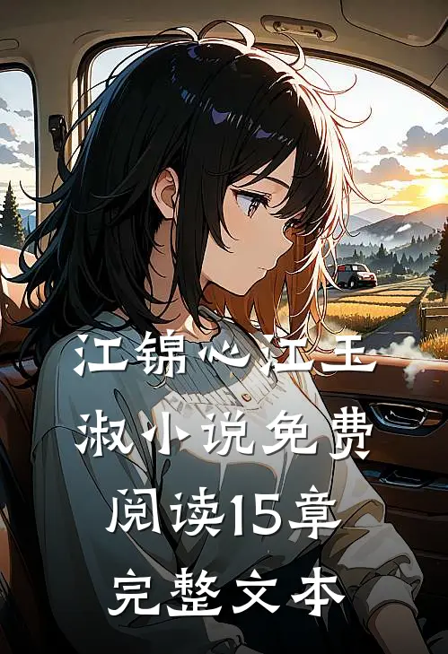 江锦心江玉淑小说免费阅读15章完整文本