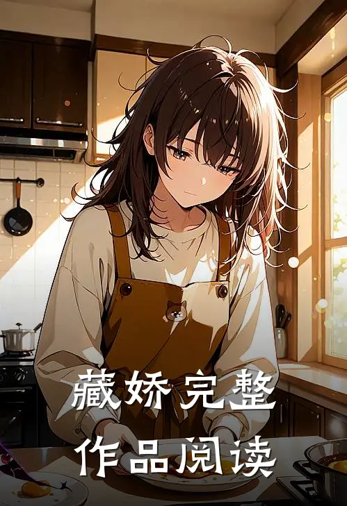 藏娇完整作品阅读