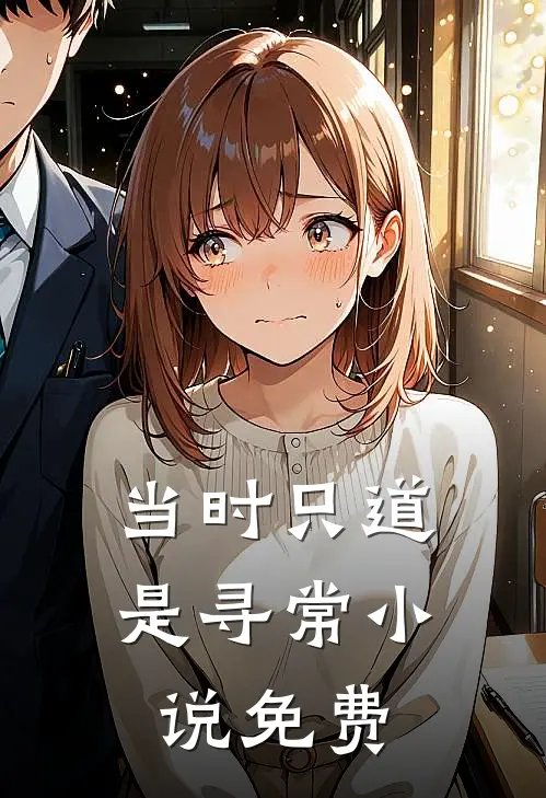当时只道是寻常小说免费
