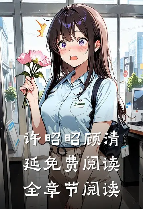许昭昭顾清延免费阅读全章节阅读