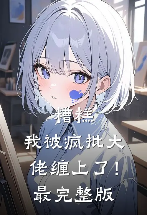 糟糕，我被疯批大佬缠上了！最完整版