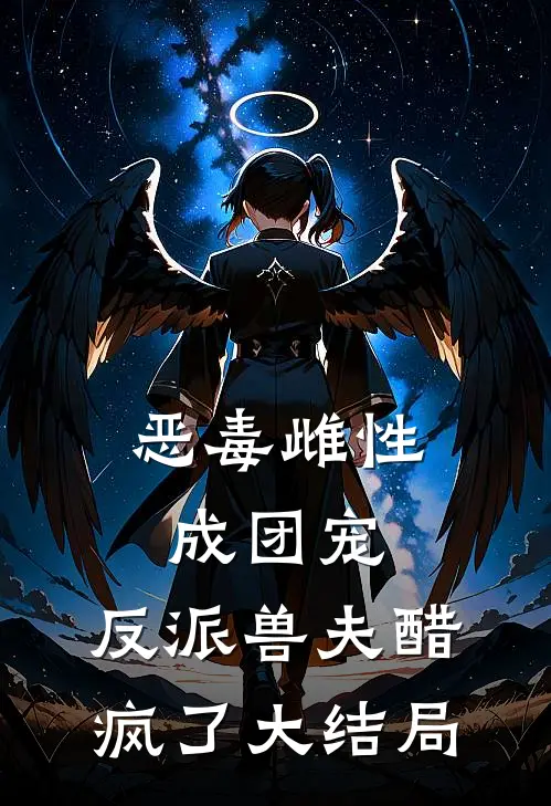 恶毒雌性成团宠，反派兽夫醋疯了大结局