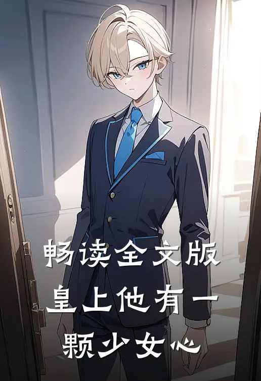 畅读全文版皇上他有一颗少女心在线阅读