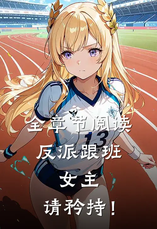 全章节阅读反派跟班：女主，请矜持！