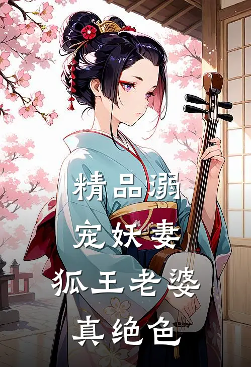 精品溺宠妖妻：狐王老婆真绝色