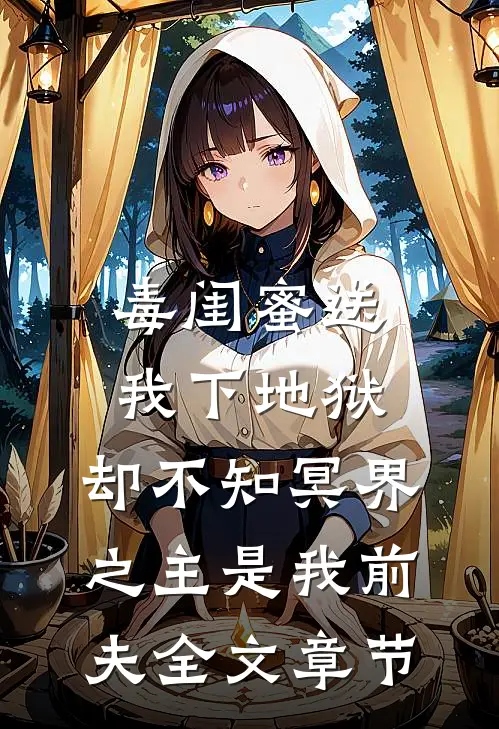 毒闺蜜送我下地狱，却不知冥界之主是我前夫全文章节