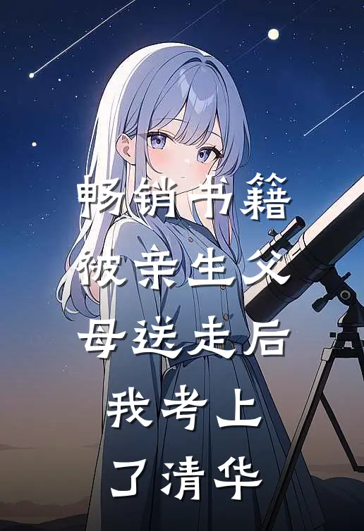 畅销书籍被亲生父母送走后，我考上了清华