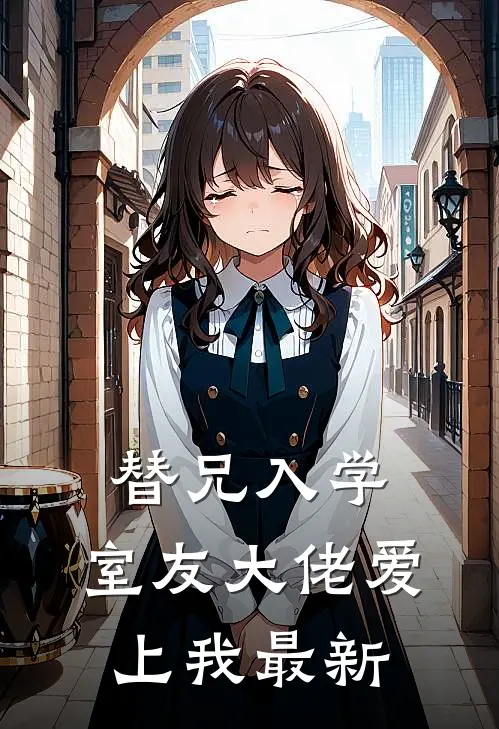 替兄入学，室友大佬爱上我最新