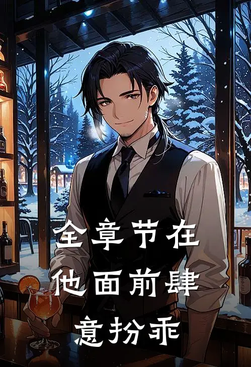 全章节在他面前肆意扮乖