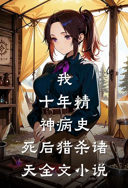 我，十年精神病史，死后猎杀诸天全文小说