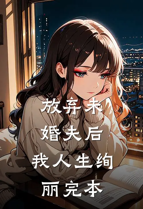 放弃未婚夫后，我人生绚丽完本