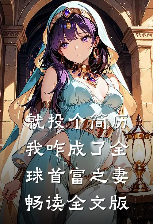 就投个简历，我咋成了全球首富之妻畅读全文版