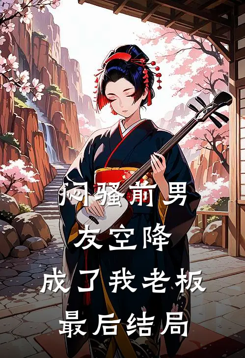 闷骚前男友空降，成了我老板最后结局