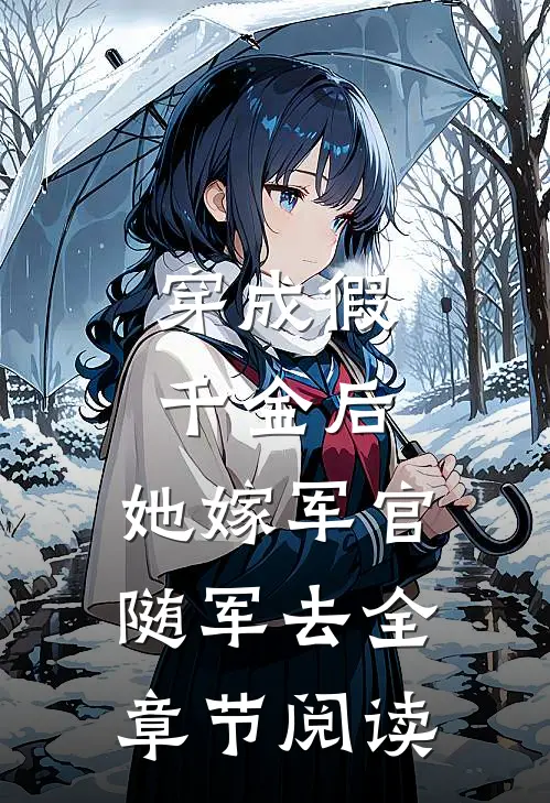 穿成假千金后，她嫁军官随军去全章节阅读