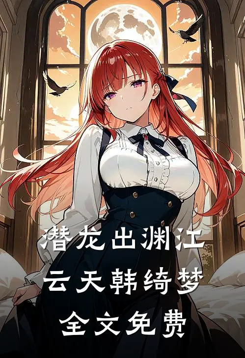 潜龙出渊江云天韩绮梦全文免费