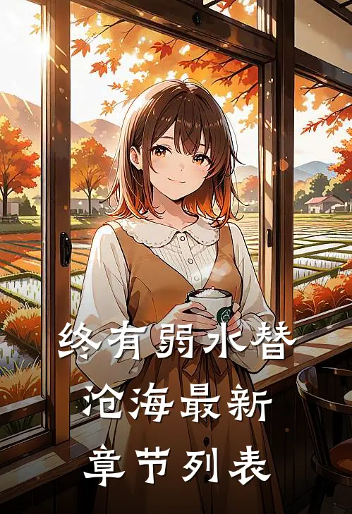 终有弱水替沧海最新章节列表