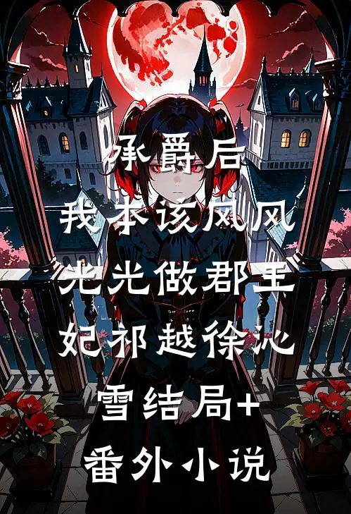 承爵后，我本该风风光光做郡王妃祁越徐沁雪结局+番外小说