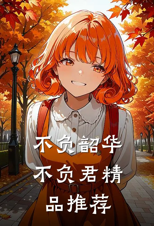 不负韶华不负君精品推荐