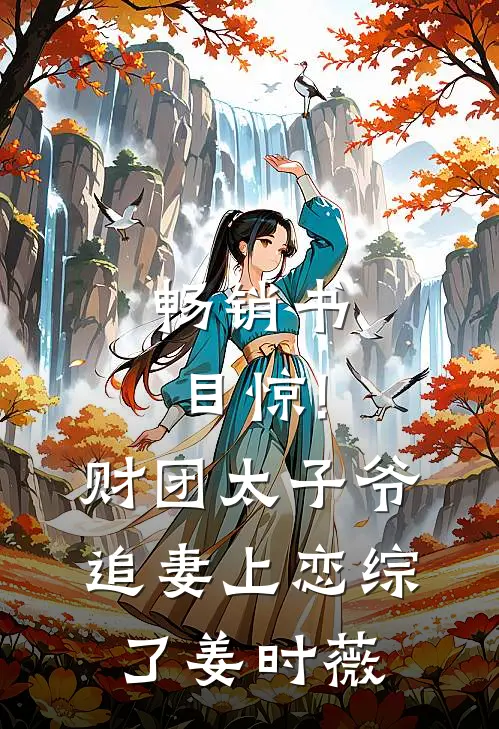 畅销书目惊!财团太子爷追妻上恋综了姜时薇