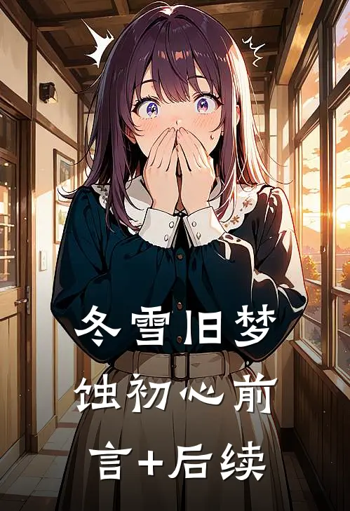 冬雪旧梦蚀初心前言+后续