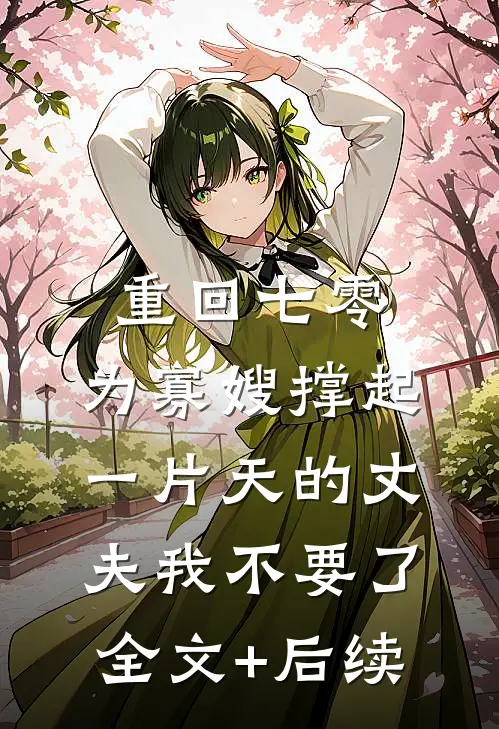 重回七零，为寡嫂撑起一片天的丈夫我不要了全文+后续