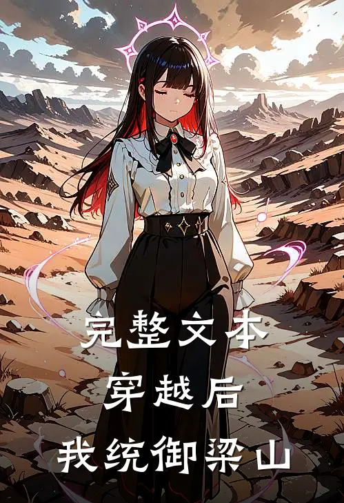 完整文本穿越后，我统御梁山
