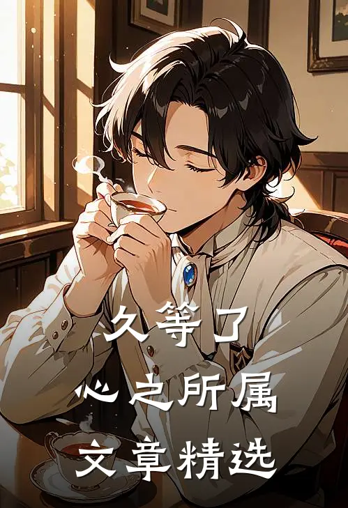 久等了，心之所属文章精选