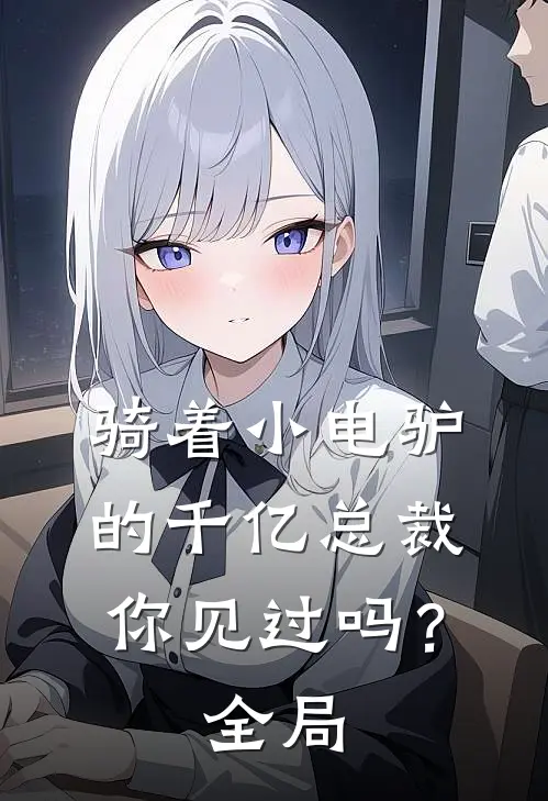 骑着小电驴的千亿总裁，你见过吗？全局