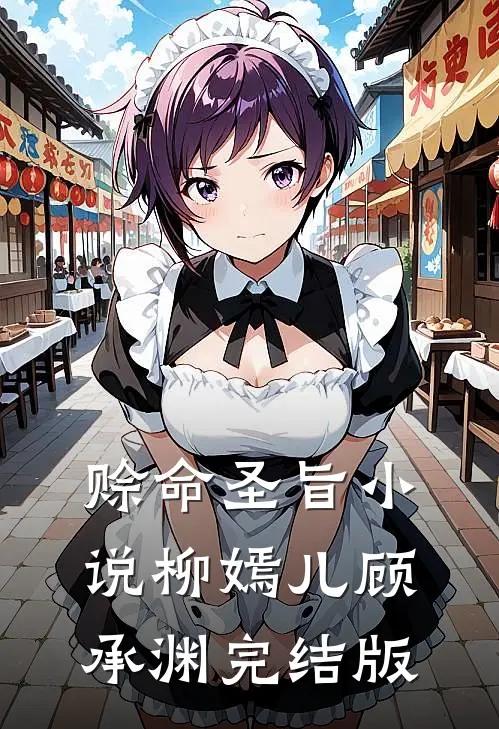 赊命圣旨小说柳嫣儿顾承渊完结版