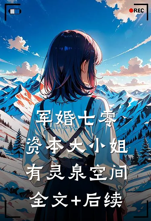 军婚七零，资本大小姐有灵泉空间全文+后续