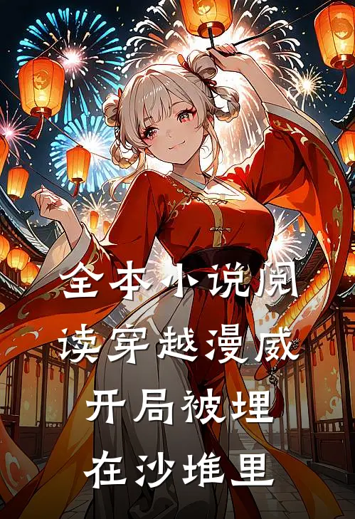 全本小说阅读穿越漫威：开局被埋在沙堆里