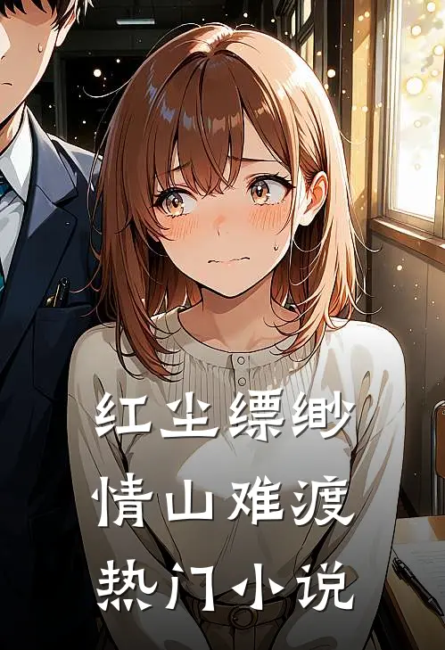 红尘缥缈，情山难渡热门小说