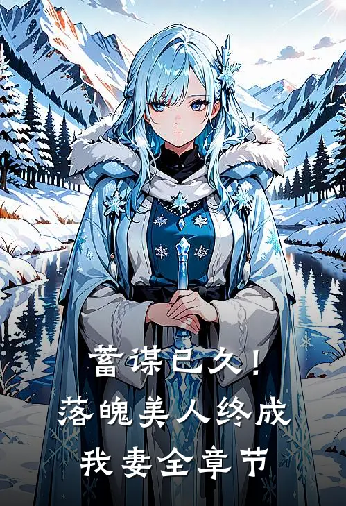 蓄谋已久！落魄美人终成我妻全章节