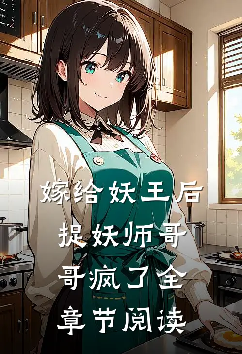 嫁给妖王后，捉妖师哥哥疯了全章节阅读