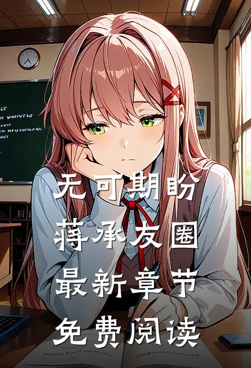 无可期盼蒋承友圈最新章节免费阅读